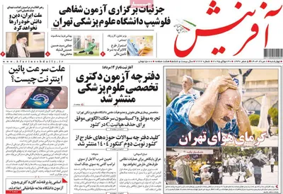 صفحه نخست روزنامه‌های چهارشنبه ۸ مرداد ۱۴۰۴