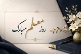 معلمان وارثان نور و هدایت هستند