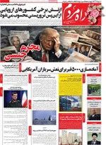 صفحات نخست روزنامه‌های یکشنبه ۱۲ بهمن ۱۴۰۴