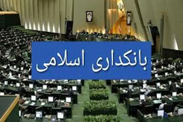 این گوی و این میدان؛ سند اسلامی ‌شدن بانکداری به نام مجلس یازدهم ثبت می‌شود؟