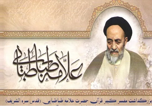 بزرگداشت سالگرد ارتحال علامه طباطبایی(رض) در قم برگزار می‌شود