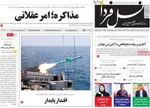 صفحه نخست روزنامه‌های شنبه ۱ شهریور ۱۴۰۴