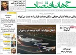 صفحات نخست روزنامه‌های چهارشنبه ۱۳ خرداد ۱۴۰۵