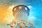 انتشار فراخوان جشنواره «اذان عشق به افق...» در کاشان
