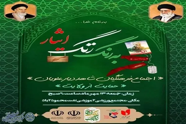 گردهمایی« به رنگ زنگ ایثار» در محمودآباد برگزار می‌شود