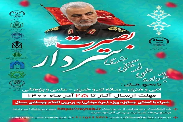 برگزاری جشنواره علمی، فرهنگی و هنری«سردار بصیرت» در گلستان