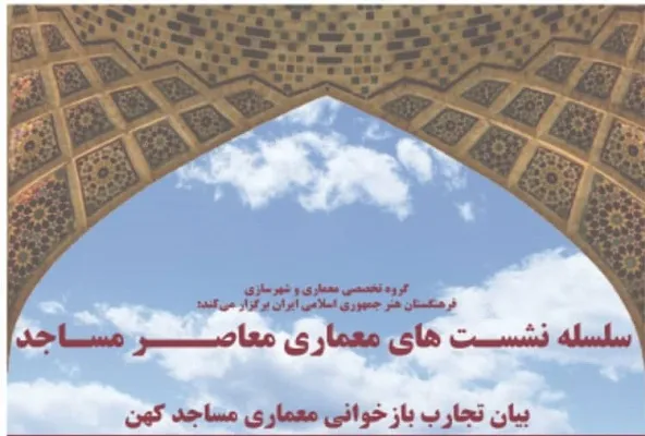 بیان تجارب و بازخوانی معماری مساجد کهن