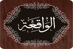 دنیا کے اختتام پر ہونے والے واقعات سوره واقعه میں