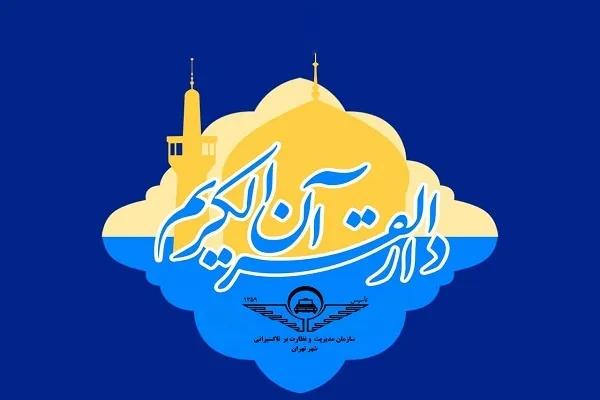 دارالقرآن تاکسیرانان پایتخت تأسیس می‌شود