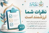 دعوت از فعالان قرآنی برای مشارکت در ارزیابی کتاب‌های «زندگی با آیه‌ها»