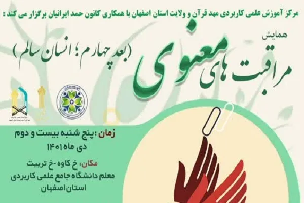 همایش مراقبت‌های معنوی در مهد قرآن اصفهان برگزار می‌شود