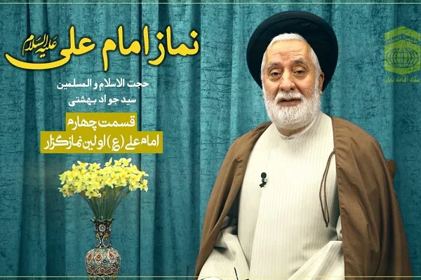 امام علی(ع)؛ اولین نمازگزار + فیلم