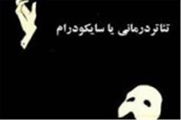 برگزاری تئاتر درمانی در شیراز