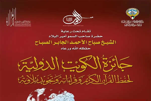 20 فروردین، آغاز مسابقات بین‌المللی قرآن جایزه کویت