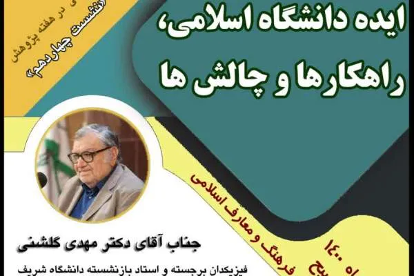 نشست «ایده دانشگاه اسلامی؛ راهکارها و چالش‌ها» برگزار می‌شود
