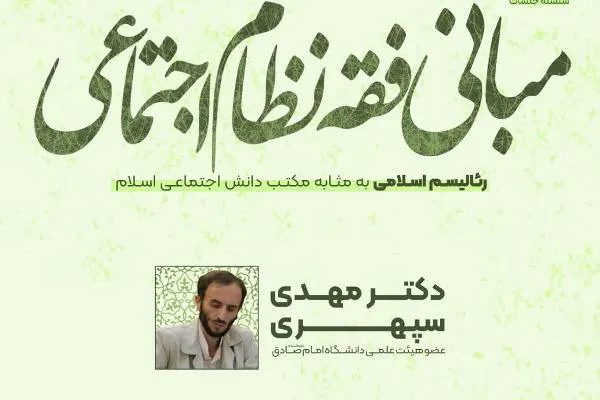 نشست «رئالیسم اسلامی به مثابه مکتب دانش اجتماعی اسلام» برگزار می‌شود