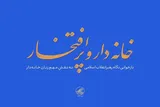 «فرزند صالح» و «زن، خانواده و سبک زندگی» در نگاه رهبر انقلاب