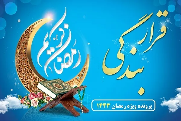 پرونده رمضان ایکنا موعد «قرار بندگی» شد