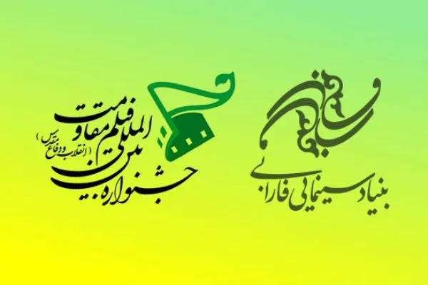 حضور پر رنگ بنیاد سینمایی فارابی در پانزدهمین جشنواره مقاومت