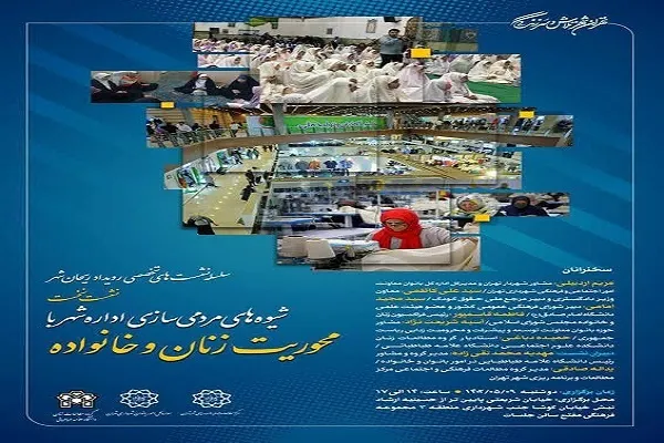 بررسی شیوه‌های مردمی‌سازی اداره شهر با محوریت زنان و خانواده