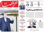 صفحات نخست روزنامه‌های سه‌شنبه ۲۱ بهمن ۱۴۰۴