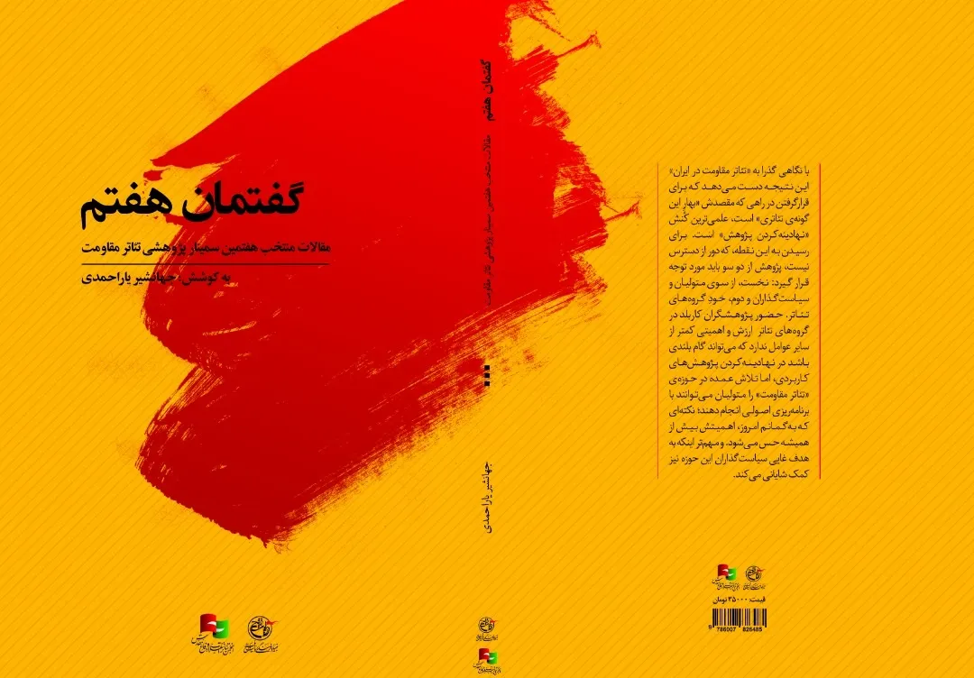 گفتمان هفتم تئاتر مقاومت مکتوب شد