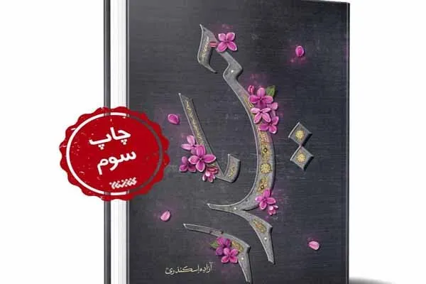 حیدر به چاپ سوم رسید