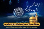 برپایی محفل «ضیافت قرآنی در شب‌های آسمانی» به یاد شهدای فاطمیون