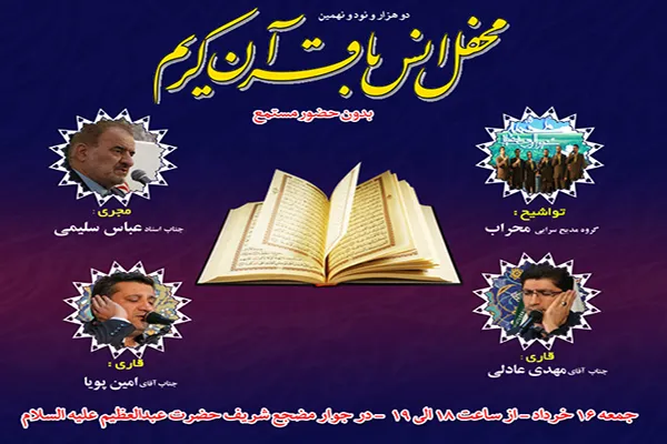 محفل انس با قرآن کریم در جوار سید‌الکریم