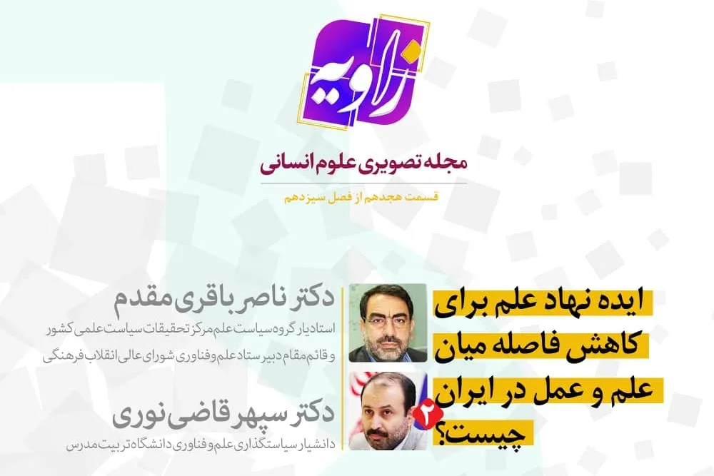 بررسی نسبت میان دانایی و قدرت در «زاویه» امشب