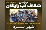 یزد، میزبان پزشکان «مرهم» برای جراحی رایگان شکاف لب