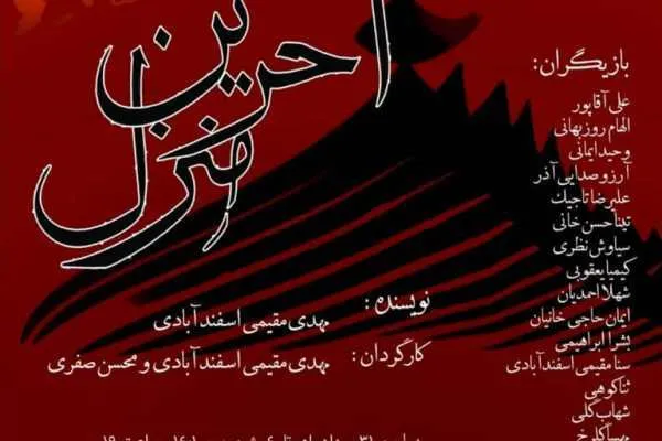 «آخرین منزل» دوباره روی صحنه می‌رود