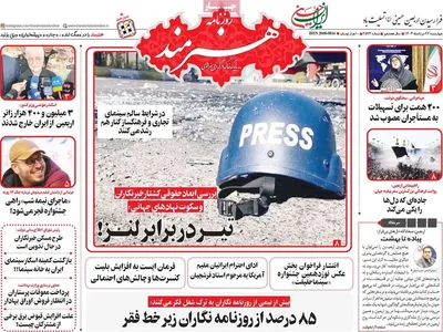 صفحه نخست روزنامه‌های چهارشنبه ۲۲ مرداد ۱۴۰۴