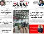 صفحات نخست روزنامه‌های شنبه ۲ خرداد ۱۴۰۵