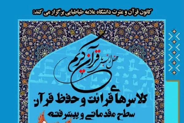 کلاس‌های قرائت و حفظ قرآن در دانشگاه علامه برگزار می‌شود
