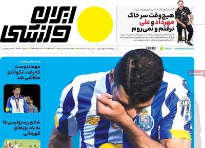 روزنامه ایران ورزشی