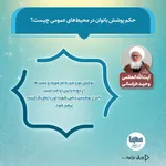 حکم شرعی پوشش بانوان در محیط عمومی