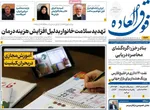 صفحات نخست روزنامه‌های یکشنبه ۶ اردیبهشت ۱۴۰۵