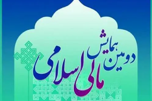 مهلت ارسال مقالات به دومین همایش «مالی اسلامی» تمدید شد