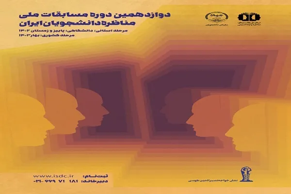 آغاز ثبت نام دوازدهمین دوره مسابقات ملی مناظره دانشجویان