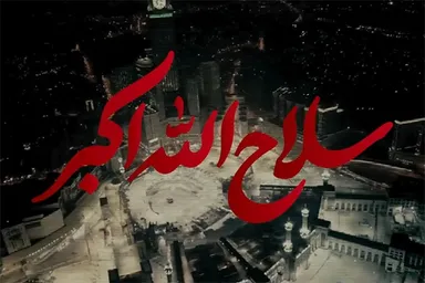 نماهنگ | سلاح الله اکبر