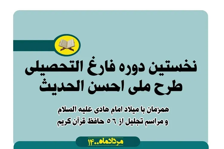 نخستین فارغ‌التحصیلان طرح ملی «احسن‌الحدیث» تجلیل می‌شوند