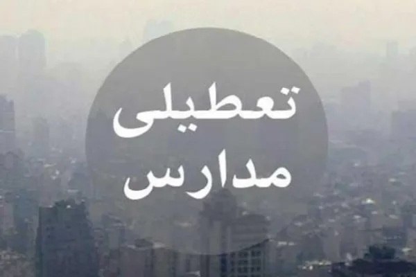 تعطیلی مدارس شهرستان‌های انار و زرند بر اثر آلودگی هوا