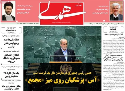 صفحه نخست روزنامه‌های دوشنبه ۳۱ شهریور ۱۴۰۴
