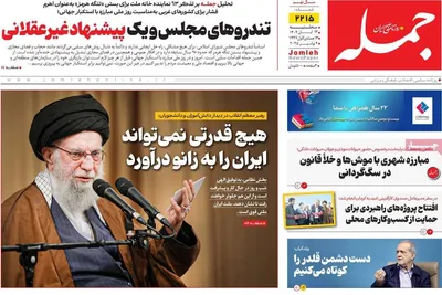 صفحه نخست روزنامه‌های ‌سه‌شنبه ۱۳ آبان ۱۴۰۴
