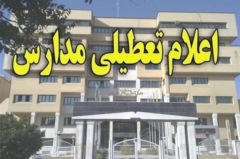 نوبت صبح مدارس استان تهران سه‌شنبه تعطیل شد/ طرح زوج و فرد از درِ منازل اجرا می‌شود