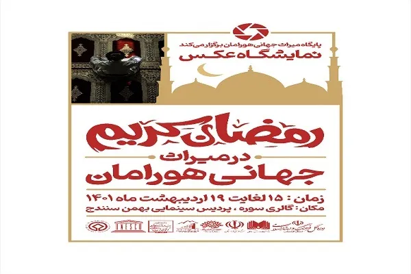 نمایشگاه عکس «رمضان در میراث جهانی هورامان» در سنندج برپا می‌شود