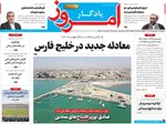 صفحات نخست روزنامه‌های دوشنبه ۶ بهمن ۱۴۰۴
