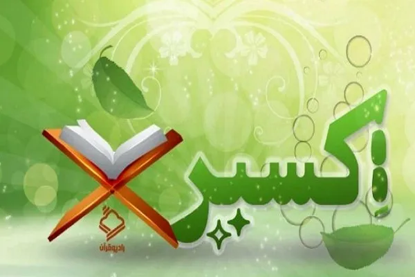 بزرگداشت مرحوم «محمدکاظم محمدزاده» در برنامه رادیویی اکسیر