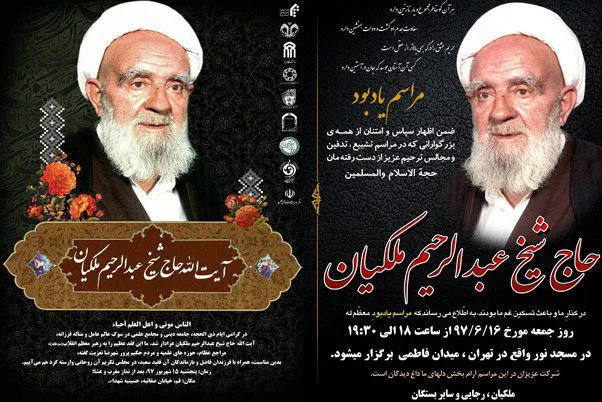 مجلس ترحیم آیت الله ملکیان در تهران